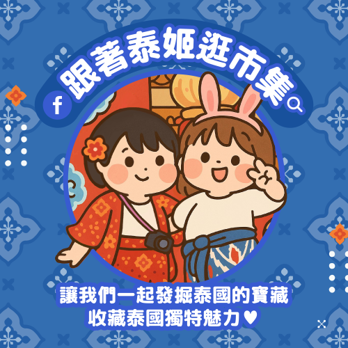【跟著泰姬逛市集】代購專區