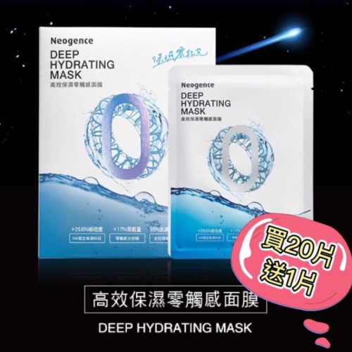 新品現貨?霓淨思neogence 高效保濕零觸感面膜/高效舒緩零觸感面膜/高效亮白零觸感面膜/超疾速保濕/超疾速勻白