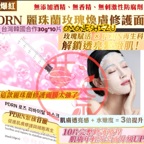 ???? 麗珠蘭玫瑰煥膚修護面膜-10片盒裝出貨免沖洗?
