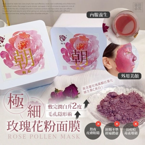 【朝花】極細玫瑰花粉面膜