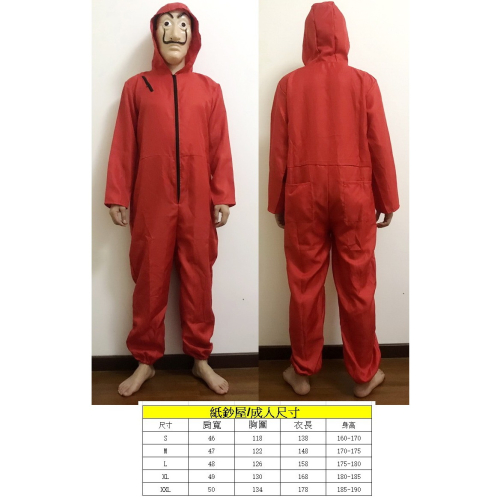 現貨台灣-萬聖節服裝/搶劫犯服裝/紙房子達利服裝/紙鈔屋服裝/達利服裝(送面具)