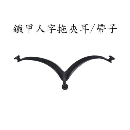 輪胎鐵甲人字拖夾耳/帶子(一般尺寸.特大尺寸都有.通用牌)