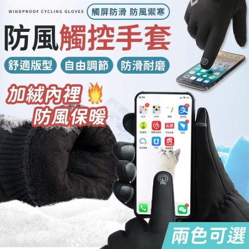 【同闆購物】觸控手套 保暖手套 防潑水手套 防寒手套 騎士手套 手套 保暖手套 禦寒手套 機車手套 防水手套 防風手套