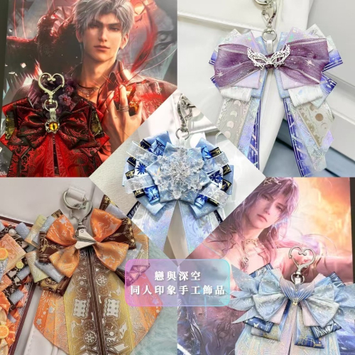 【戀與深空】同人印象 蝴蝶結吊飾 手工飾品