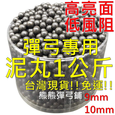 ?台灣當天出貨 磁性泥丸 加硬加重 扁皮筋彈弓 katapel 一公斤 9mm 10mm 12mm 11mm 泥彈