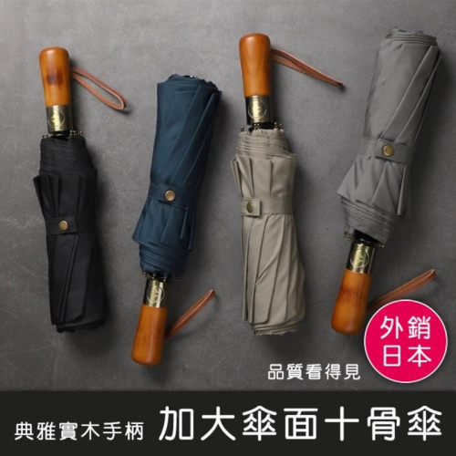 【加大傘面 精品雨傘 台灣現貨】大傘面十骨傘 自動傘 摺疊傘 折疊傘 雨傘 木柄自動傘 梅雨 木紋傘 自動摺疊傘 晴雨傘