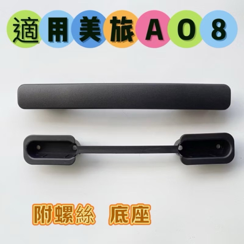 ?台灣現貨?美國旅行者AO8 GL7 GF5 VELTON拉桿箱提手 拉手配件AMERICAN TOURISTER手