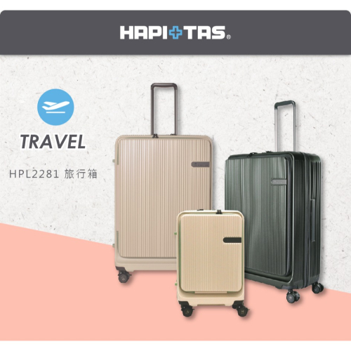 【HAPI+TAS】 21吋 前開拉錬箱 HPL2281-55 兩色 行李箱 | 趣買購物旅遊生活館
