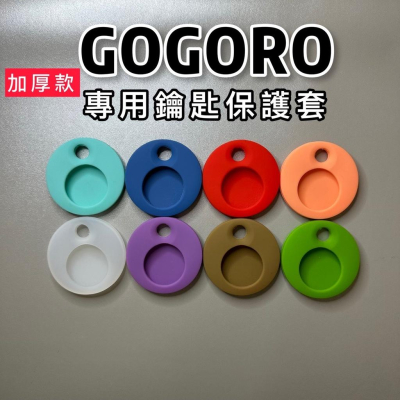 【台灣24H出貨】 電動車專用鑰匙保護套 矽膠鑰匙套 gogoro EC05 Ai1 Ur1 Ai3 VIVA MIX