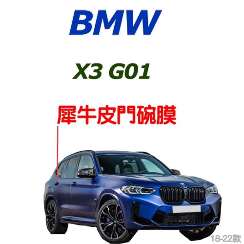 BMW X3 G01 透明TPU門碗保護膜 18-23款專用 ⭕️拒絕門碗刮傷 ⭕️保護膜不留殘膠、不泛黃