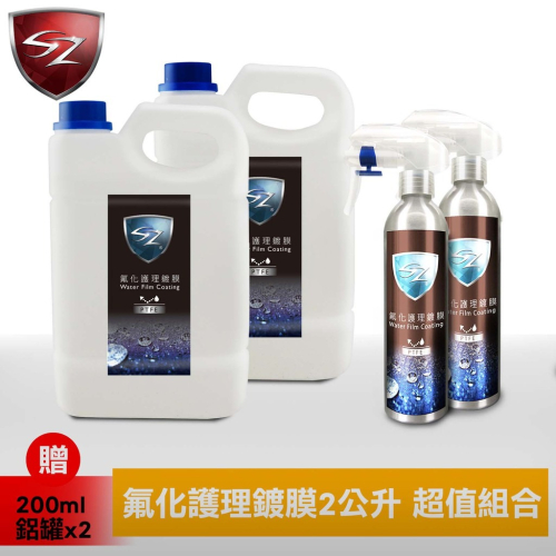 SZ - 氟化護理鍍膜 2公升 超級組合 漆面專用 防潑水 漆面毛細孔填補 抗髒污 洗車 鍍膜