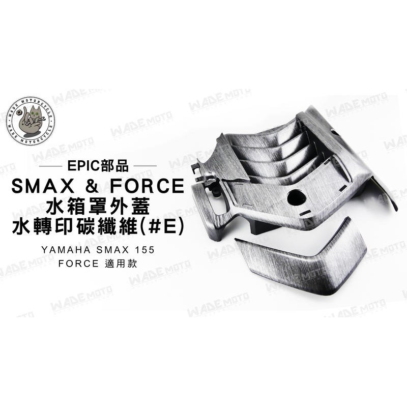 韋德機車精品 EPIC 部品 水箱罩 外蓋 水轉印 碳纖維 髮絲紋 適用車款 YAMAHA SMAX FORCE