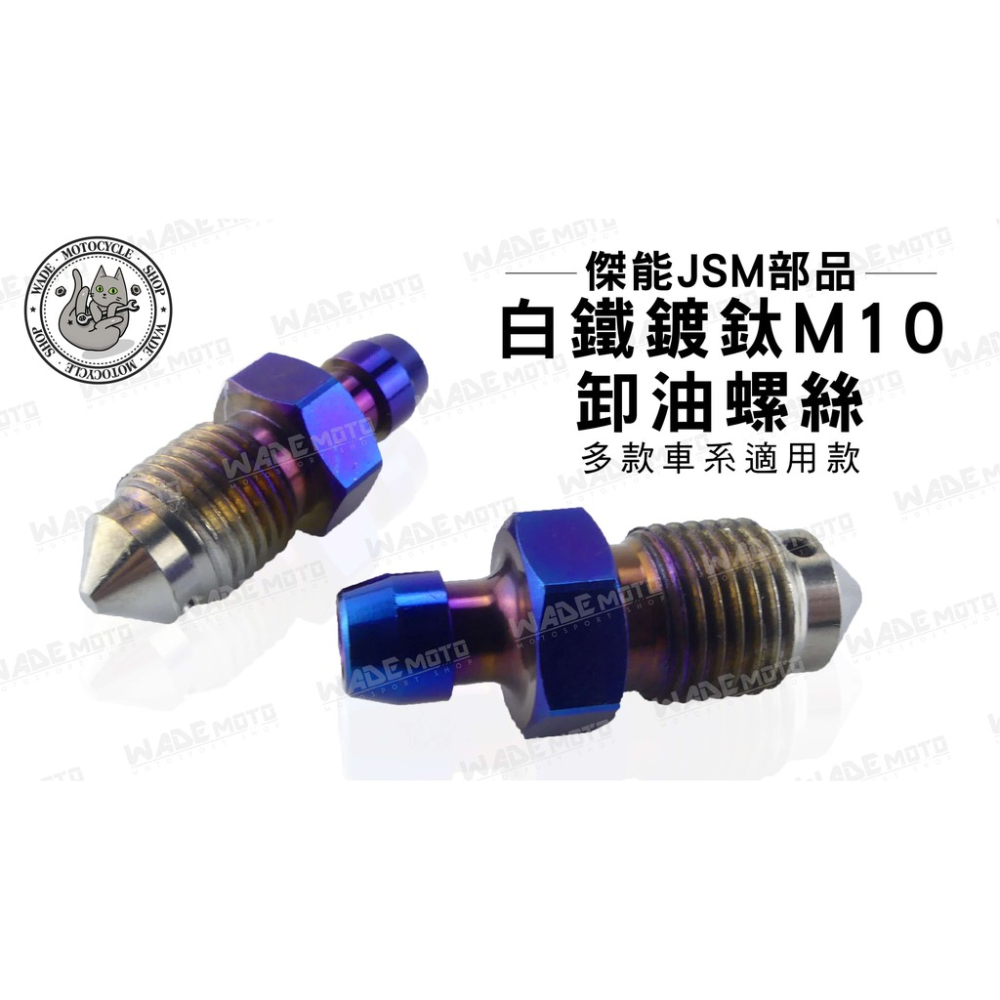 韋德機車精品 JSM部品 白鐵鍍鈦 卸油 卸油孔 機車 螺絲 塞 M10 適用 多款車系