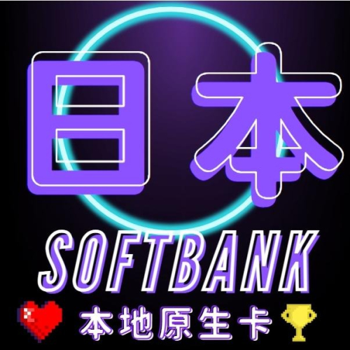 【日本softbank網卡】日本網卡 東京 大阪 沖繩 福岡 名古屋 仙台 九州 日本全區 日本上網卡