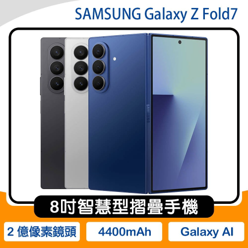 《公司貨含稅》SAMSUNG Galaxy Z Fold7 5G 12G/512G 8吋摺疊手機~送MK 65W旅充