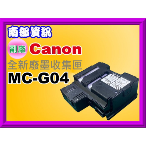 南部資訊【含稅】G1730/G1130/G2770/G3170/G3670/G4470廢墨收集盒/維護墨匣MC-G04