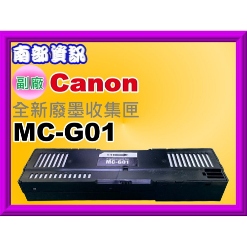 南部資訊【含稅】GX6010/GX7010/GX6030/GX7030/GX7070廢墨收集盒/維護墨匣MC-G01