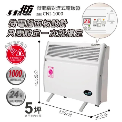 北方 微電腦對流式電暖器(房間、浴室兩用) CNI 1000