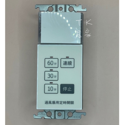 國際 埋入式 通風扇用 定時開關 組合 WTDF53516W