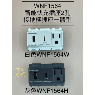 國際 Panasonic WNF1564W 快充插座USB A+C 含單插附接地 WNF1564 白色灰色