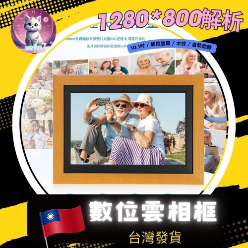 【meowgic喵星科技】台灣出貨數位雲相框 經典木框紋路 內建APP同步手機 數位相框 廣告機 父親節母親節 生日禮
