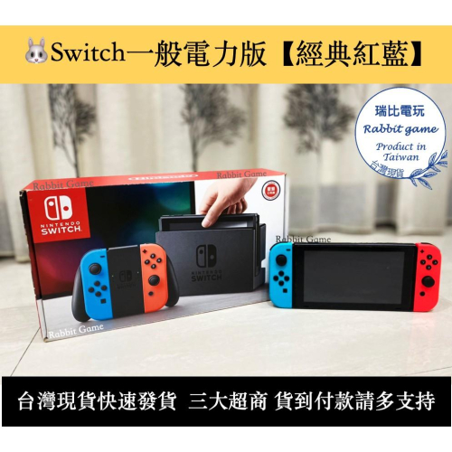 【瑞比Rabbit電玩】電力一般版/加強版主機 【經典紅藍】優選 二手良品 現貨 Switch 保固兩個月