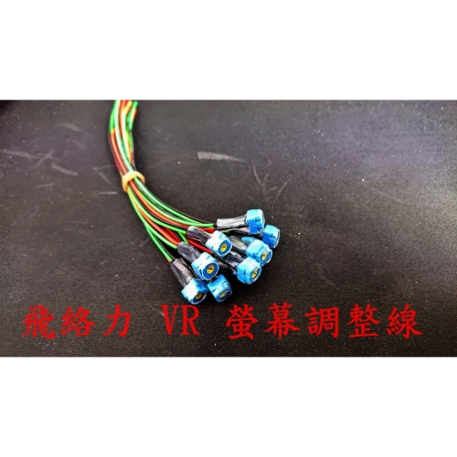 飛絡力 VR線