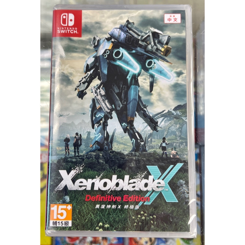 台灣公司貨 中文封面 SWITCH 異度神劍 X 終極版 異域神劍 X 終極版 中文版 全新品 無特典［士林遊戲頻道］