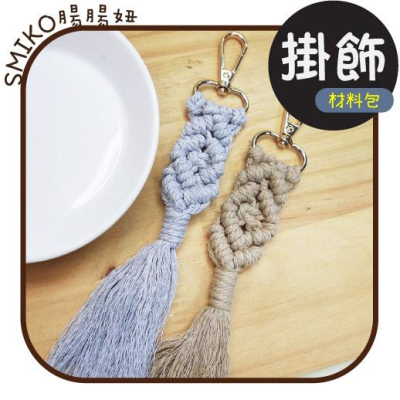 手編溫度?20CM手編民族風掛飾DIY材料包/編織/ 棉線/合股/手作/DIY/流蘇/掛毯/包包/髮飾/鑰匙圈/奶嘴鏈