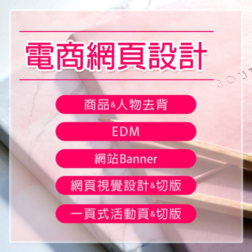 網頁設計、Banner/EDM、DM/型錄/菜單/海報/賀卡/名片設計、商品/人物去背