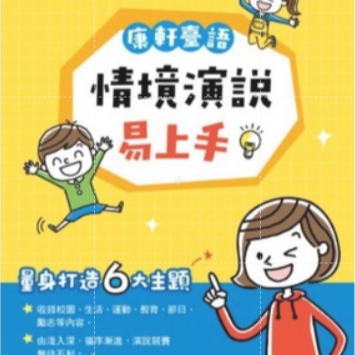 台語情境演說易上手~康軒文教出版