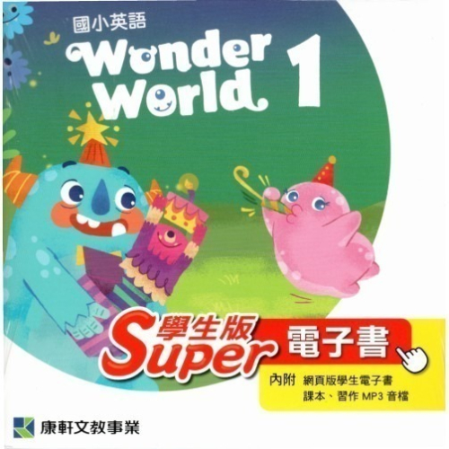 全新最新版康軒國小教科書英語Wonder World學生用電子書(請先用聊聊確認庫存)