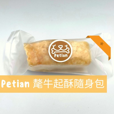 Petian 氂牛起酥隨身包 乳酪條 氂牛棒 犛牛棒 氂牛 氂牛起司 犛牛起司 毛牛起司 氂牛起酥 犛牛起酥