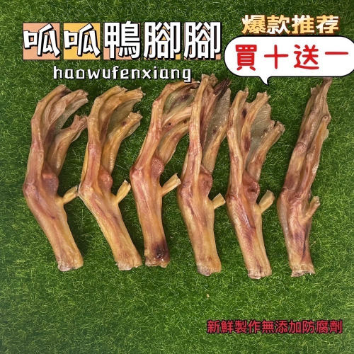 ?呱呱鴨腳腳?〔台灣?〕〔買十送一〕一包十一隻