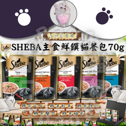 LieBaoの舖?貓咪餐包?SHEBA 主食鮮饌包 70g 貓餐包?貓主食餐包?貓點心?貓餐包?鮮饌包?