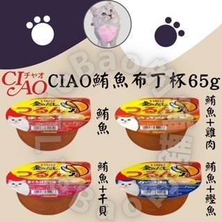 LieBaoの舖?貓咪罐頭?CIAO 鮪魚布丁杯 鮪魚 鮪魚雞肉 65g 餐盒 罐頭 副食罐 貓餐盒 副食罐 貓餐盒