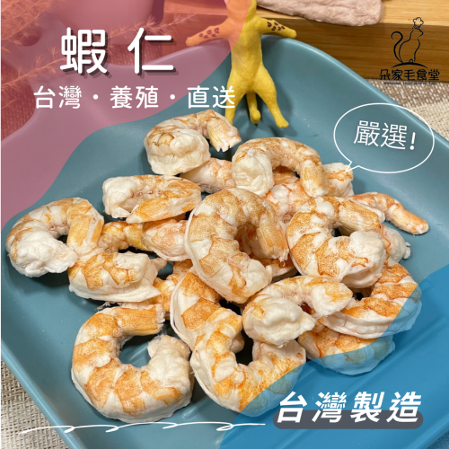 【朵家毛食堂新品】蝦仁 冷凍乾燥 白蝦仁 貓凍乾零食 貓零食 小型犬 老犬 訓練零食 手工零食 檢驗合格 寵物凍乾