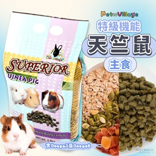 【現貨】?快速出貨? Pet Village PV 魔法村 特級機能天竺鼠主食 天竺鼠飼料 500g 1.5kg