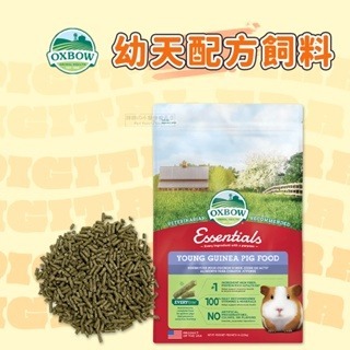 【現貨】?快速出貨? 美國 OXBOW 幼天配方飼料 幼天飼料 天竺鼠飼料 天竺鼠主食 幼天飼料 5LB 10LB