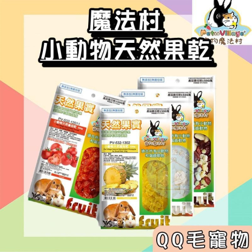 魔法村 鼠兔 小動物 天然水果乾 果乾 水果乾 pv 兔子 天竺鼠 倉鼠 龍貓 蜜袋鼯 零食【QQ毛寵物】