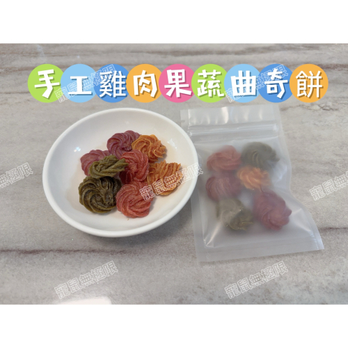 ✔️【寵鼠無極限】手工製 果蔬倉鼠雞肉曲奇餅 綜合10g (倉鼠零食/倉鼠果蔬粉/倉鼠雞肉乾/三線鼠/黃金鼠/一線鼠