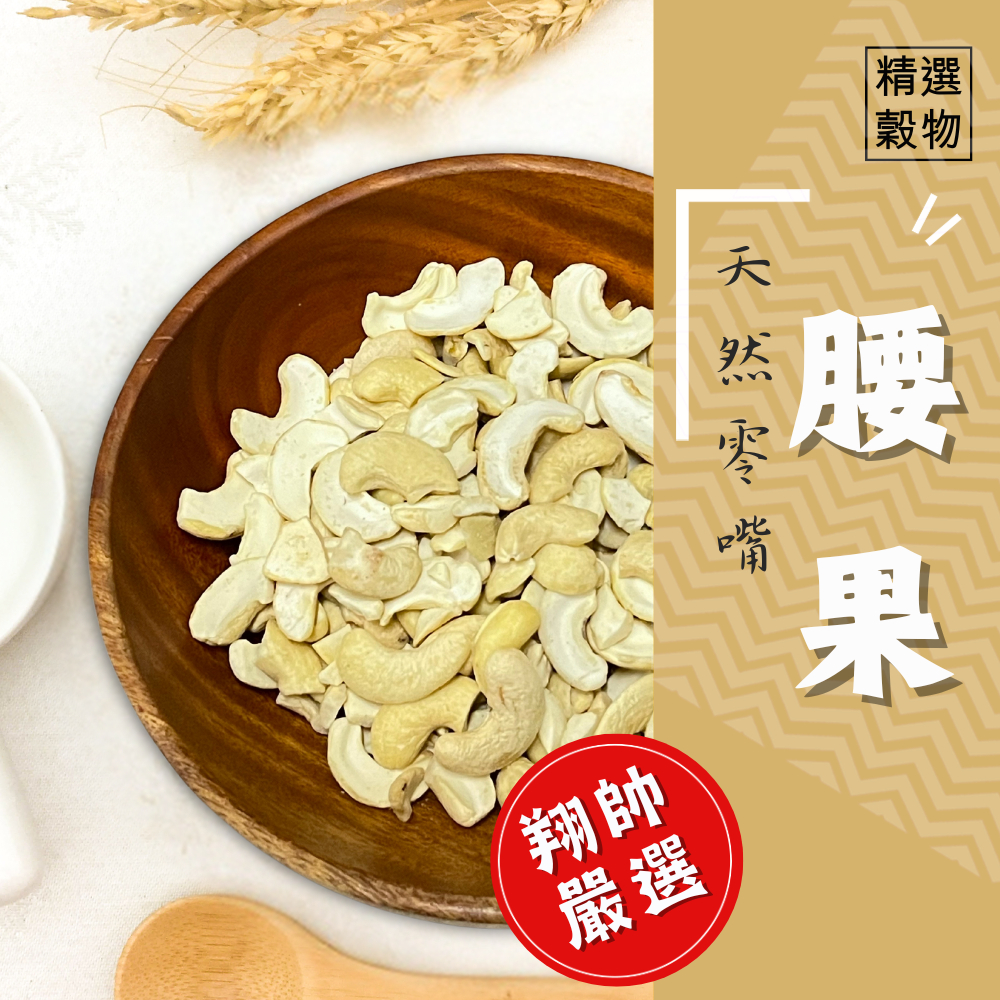 實體門市｜翔帥寵物生活館｜鸚鵡天然零嘴-腰果｜鸚鵡飼料｜鳥飼料｜鸚鵡｜超級優惠｜AAA