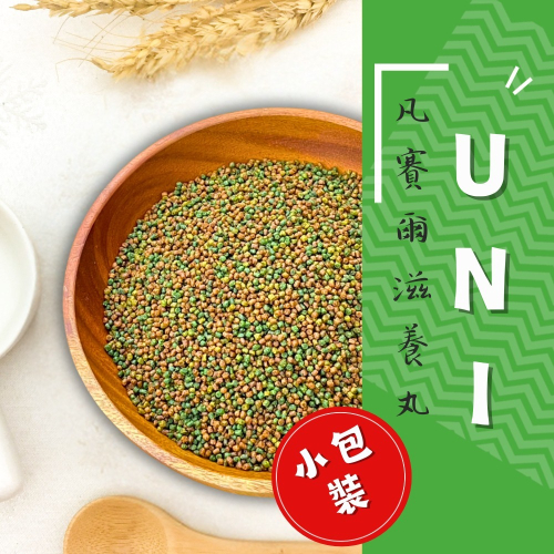 實體門市｜比利時凡賽爾 UNI｜綠繡眼小顆粒 100克｜UNI滋養丸｜鳥飼料｜綠繡眼｜畫眉｜相思｜白頭翁｜翔帥寵物生活館