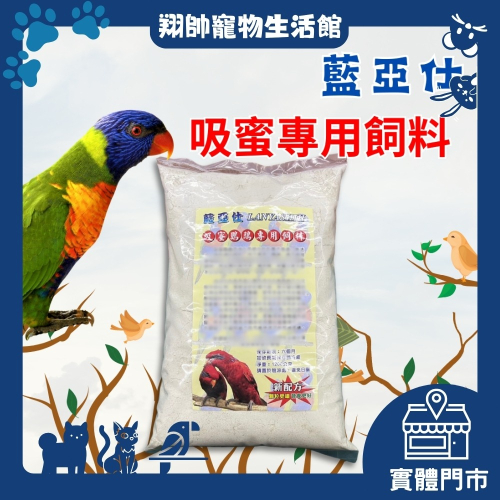 實體門市｜藍亞仕｜吸蜜粉｜吸蜜鸚鵡｜藍亞仕吸蜜粉｜吸蜜鸚鵡專用飼料｜鸚鵡飼料｜鳥飼料｜1.2KG｜翔帥寵物生活館