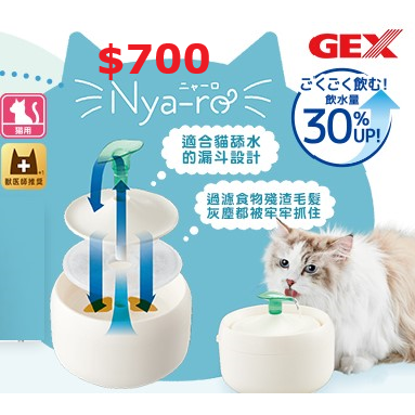 #現貨出清#《日本GEX》貓奴啾咪飲水器-昭和白(附綠葉流水器)
