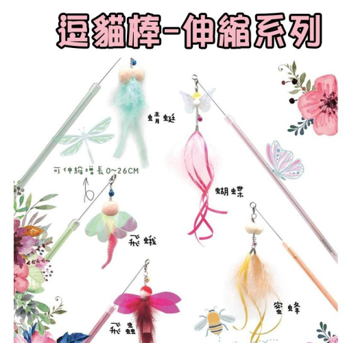 ?GuoShi寵物? Amy Carol 逗貓棒 伸縮系列 逗貓 貓玩具 玩具 伸縮
