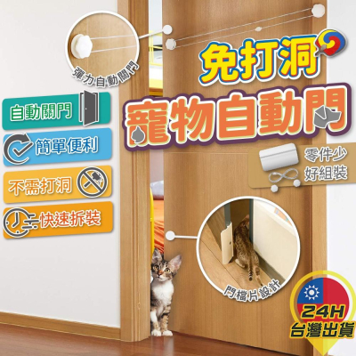 ◎台灣24H出貨◎寵物自動門 寵物活動門 寵物進出門 貓門 狗門 寵物貓狗用品 免打孔 免打洞 寵物相關