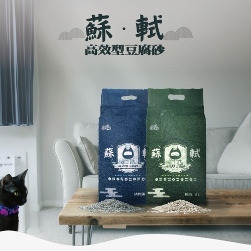 【免運】貓侍?蘇軾高效型豆腐砂?｜多件優惠?天然無毒?粉塵低?除臭?譽的生食舖【保證正品】【?25/11】