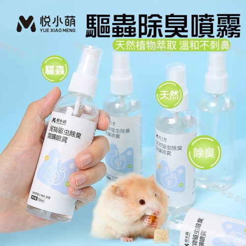 寵愛毛宅 悅小萌倉鼠除臭驅蟲噴霧 倉鼠除臭 兔子除臭 倉鼠驅蟲 小寵除臭驅蟲