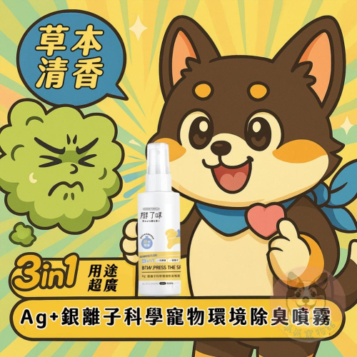 掰了味? 除臭噴霧 隨身瓶 銀離子 科學環境 除臭噴霧 寵物除臭噴霧 消臭噴霧 貓尿狗尿除臭 寵物除臭 除味 60ml
